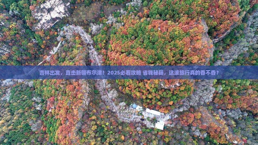 吉林到新疆布尔津景点