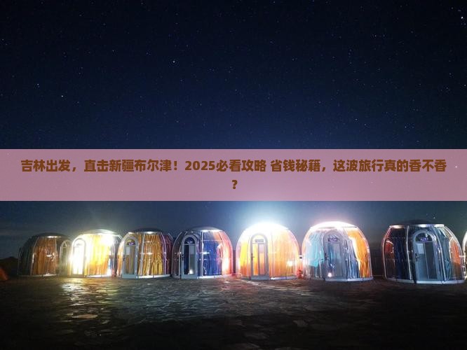 吉林到新疆布尔津景点