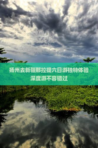 扬州去新疆那拉提六日游