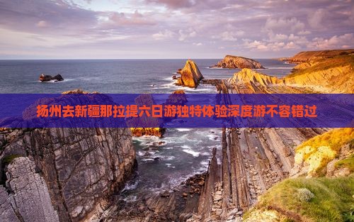 扬州去新疆那拉提六日游