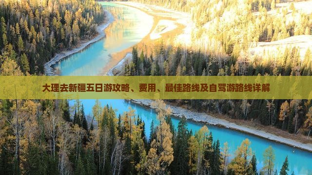 大理去新疆五日游 大理去新疆五日游