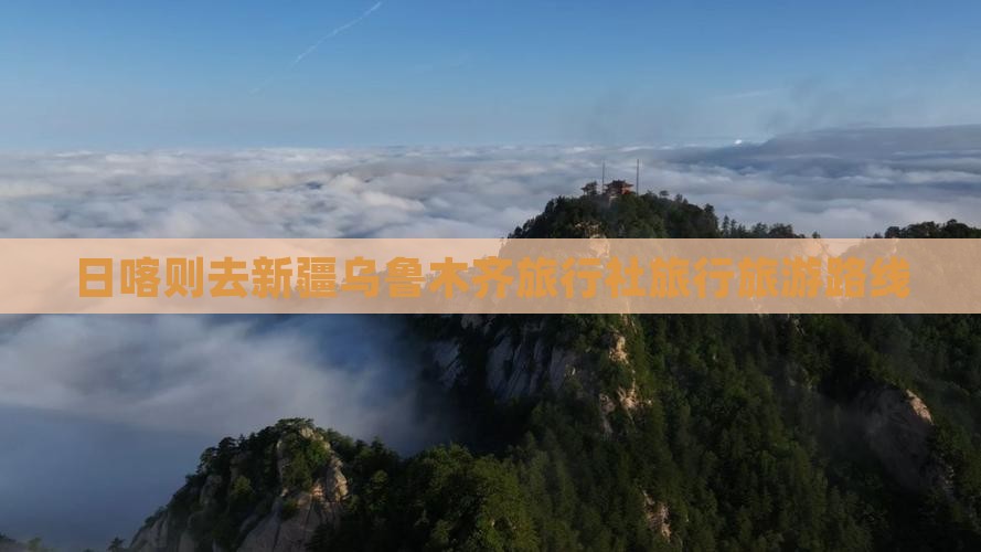 日喀则去新疆乌鲁木齐旅行社
