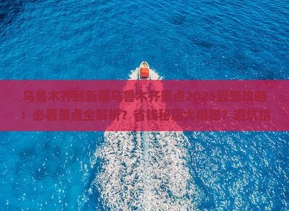 乌鲁木齐到新疆乌鲁木齐景点
