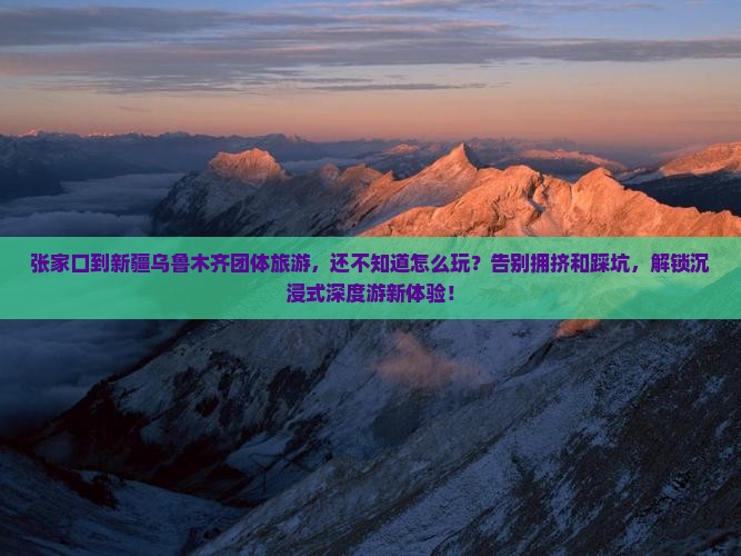 张家口到新疆乌鲁木齐团体旅游
