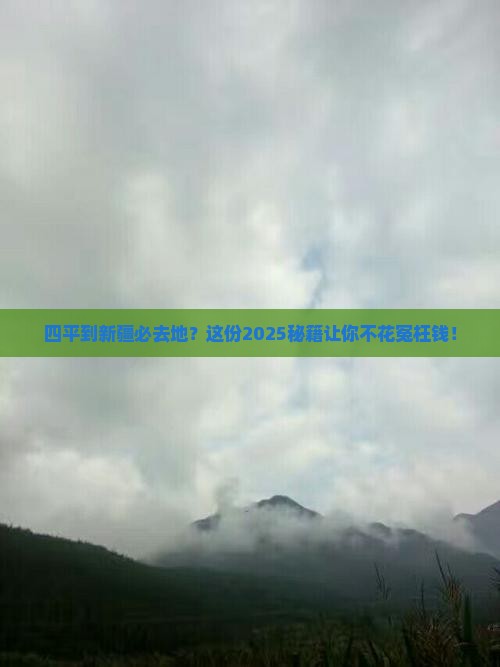 四平到新疆必去地