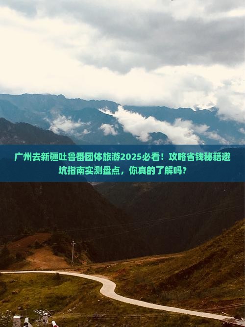 广州去新疆吐鲁番团体旅游