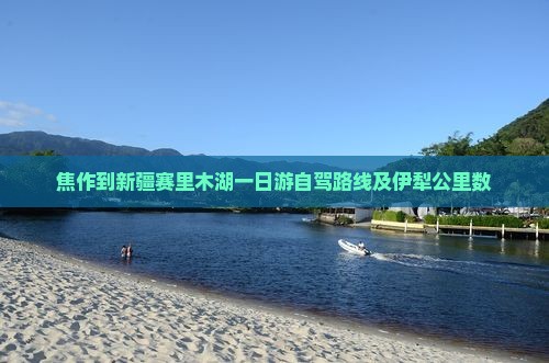 焦作到新疆赛里木湖一日游自驾路线及伊犁公里数