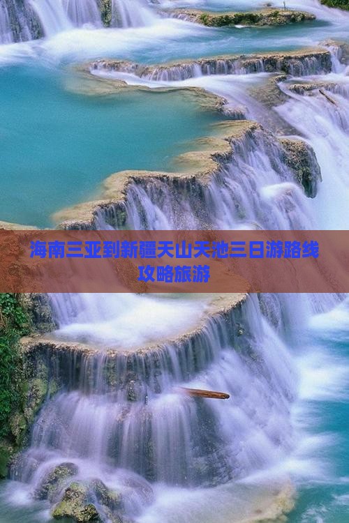 海南三亚到新疆天山天池三日游路线攻略旅游