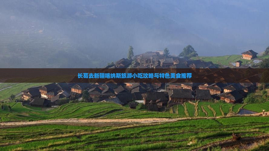 长葛去新疆喀纳斯旅游小吃攻略与特色美食推荐