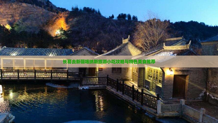 长葛去新疆喀纳斯旅游小吃攻略与特色美食推荐