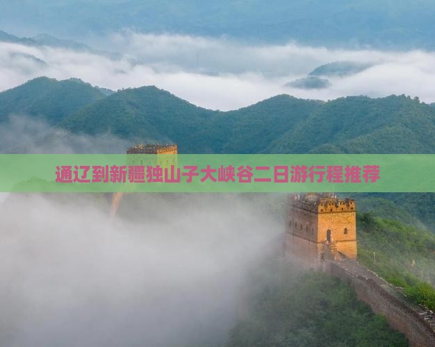 通辽到新疆独山子大峡谷二日游行程推荐