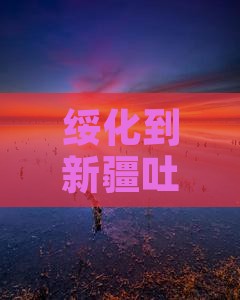 绥化到新疆吐鲁番二日游路线及公里数