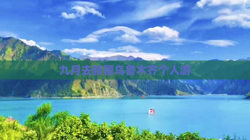 九月去新疆乌鲁木齐个人游