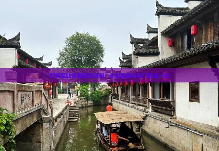 郑州至吐鲁番旅游攻略：必尝美食与热门景点一览