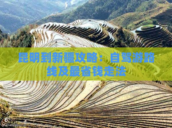 昆明到新疆攻略：自驾游路线及最省钱走法