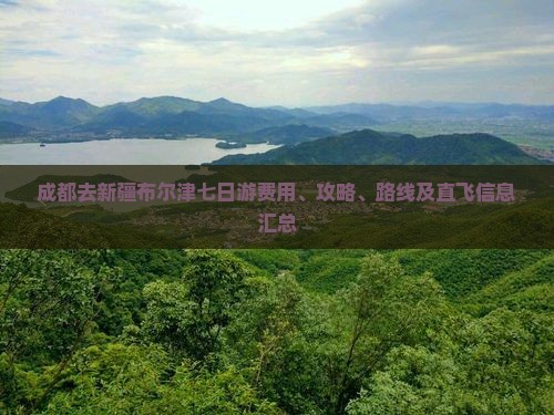 成都去新疆布尔津七日游费用、攻略、路线及直飞信息汇总