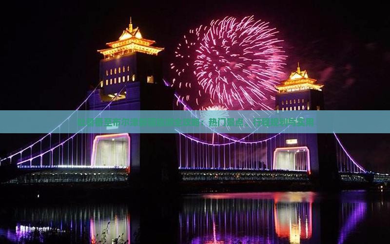 吐鲁番至布尔津新疆旅游全攻略：热门景点、行程规划与实用