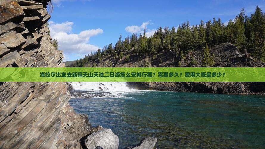 海拉尔去新疆天山天池二日游