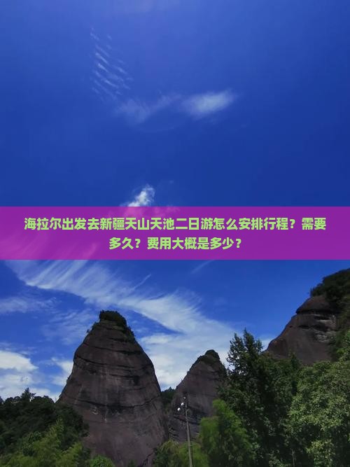 海拉尔去新疆天山天池二日游