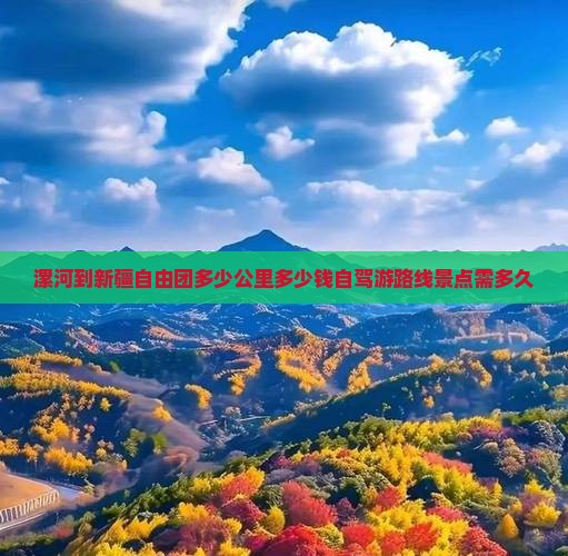 漯河到新疆自由团
