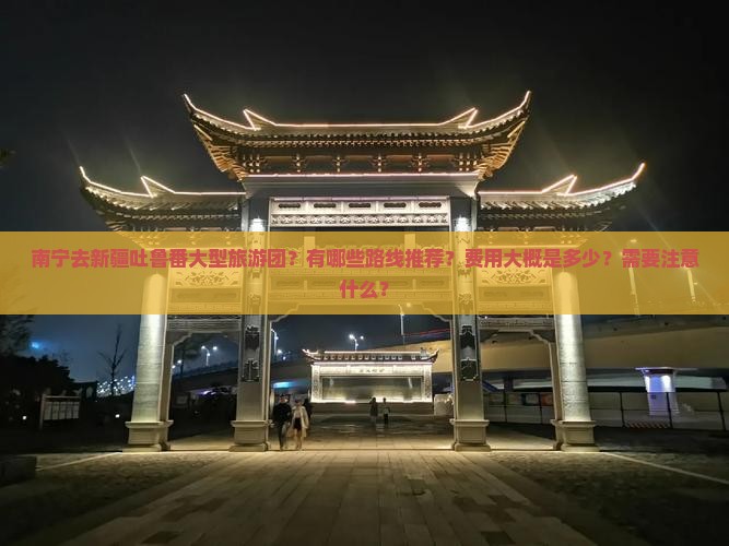 南宁去新疆吐鲁番大型旅游团
