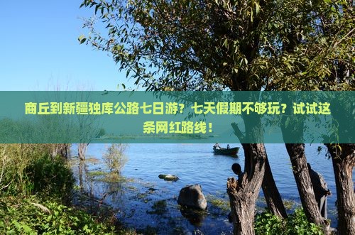 商丘到新疆独库公路七日游