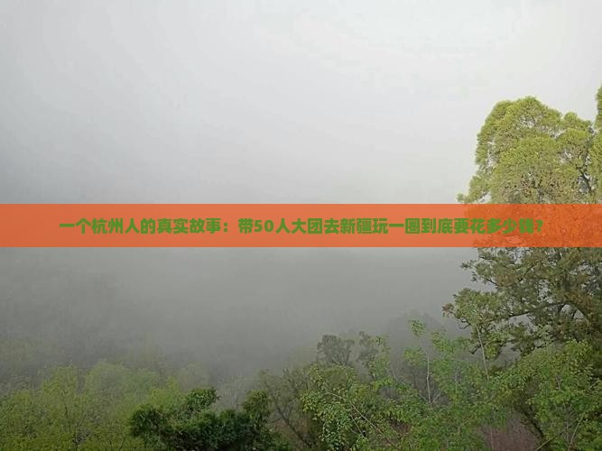 杭州去新疆大型旅游团