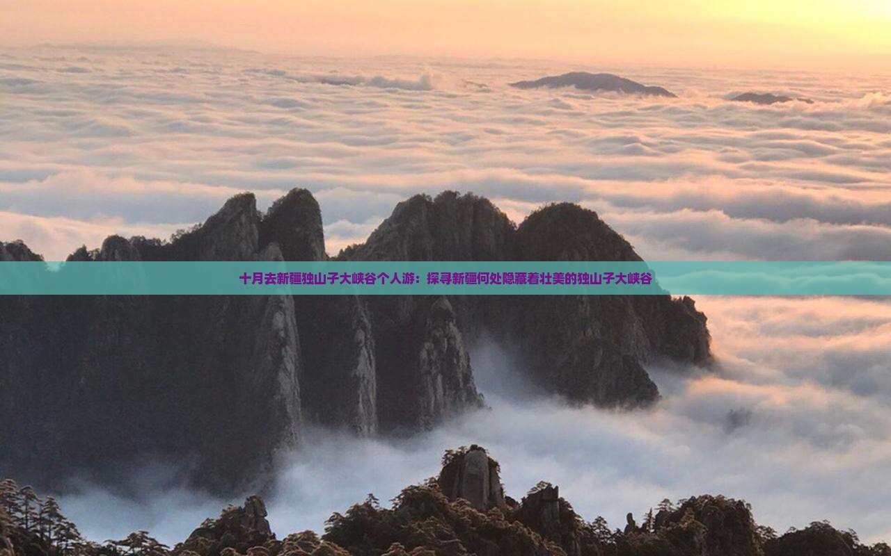 十月去新疆独山子大峡谷个人游