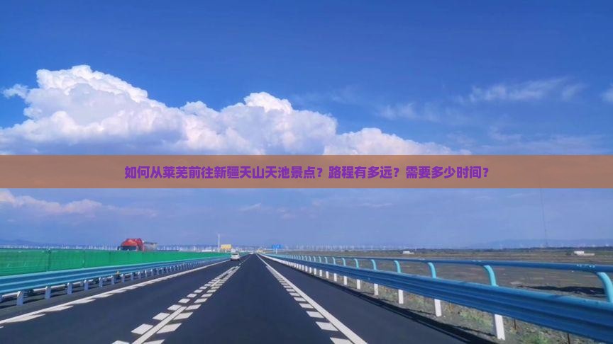 莱芜去新疆天山天池景点