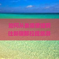 娄底去新疆那拉提旅游