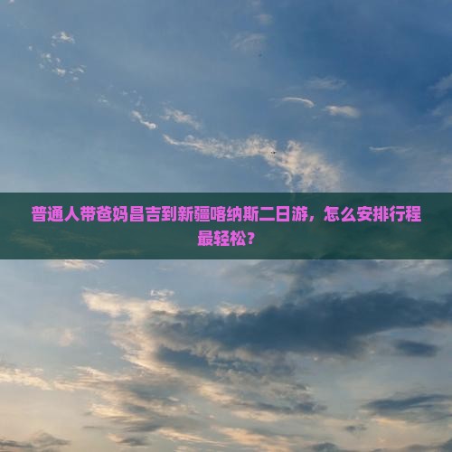 昌吉到新疆喀纳斯二日游