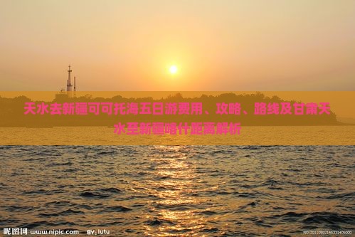 天水去新疆可可托海五日游