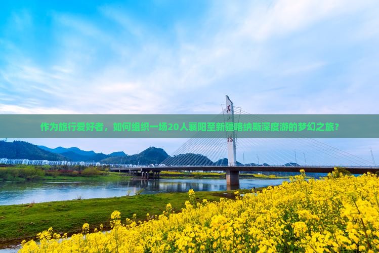 襄阳到新疆喀纳斯团体旅游