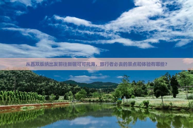 西双版纳去新疆可可托海必去地