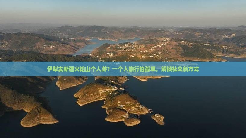 伊犁去新疆火焰山个人游