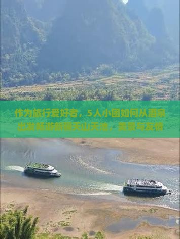 酒泉去新疆天山天池团体旅游