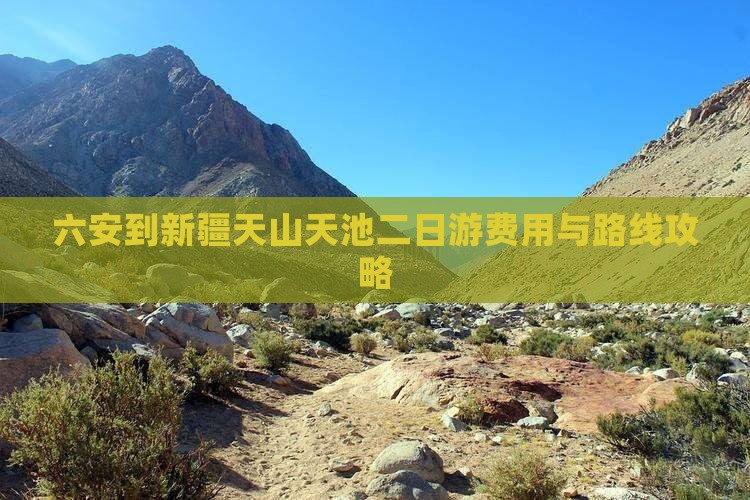 六安到新疆天山天池二日游