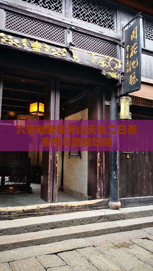 六安到新疆天山天池二日游