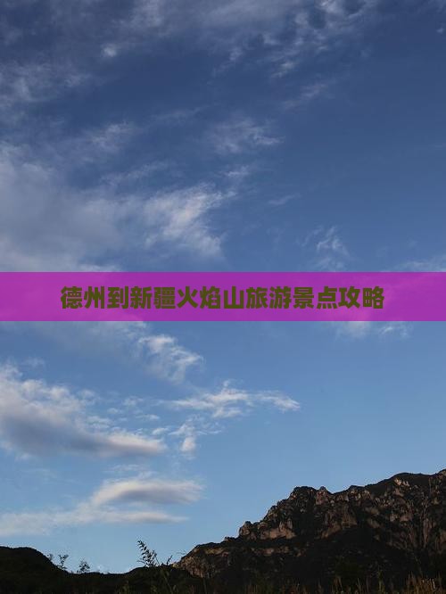 德州到新疆火焰山一日
