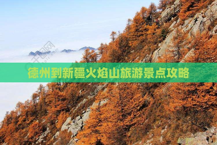 德州到新疆火焰山一日