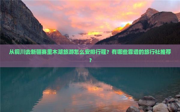 铜川到新疆赛里木湖旅行社