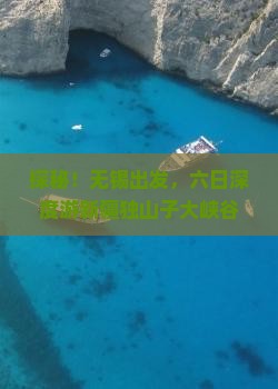 无锡到新疆独山子大峡谷六日游