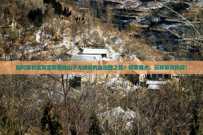 宜宾去新疆独山子大峡谷自由团