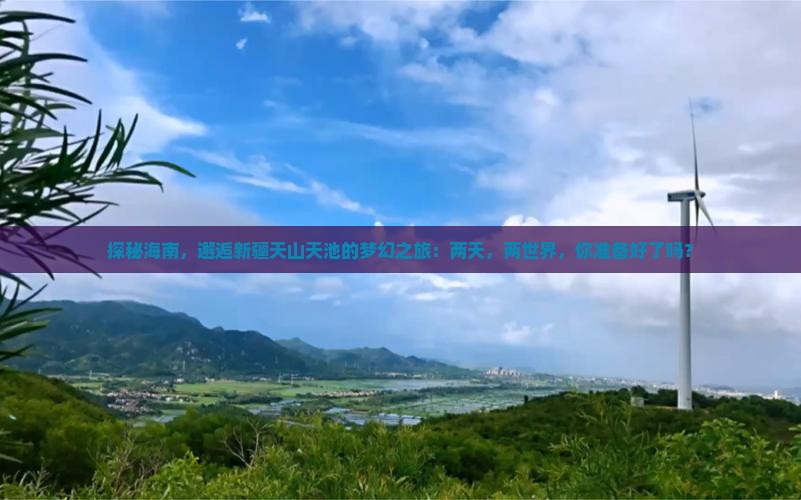 海南省直辖去新疆天山天池二日游