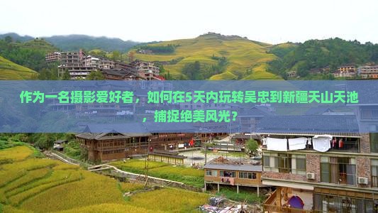 吴忠去新疆天山天池五日游