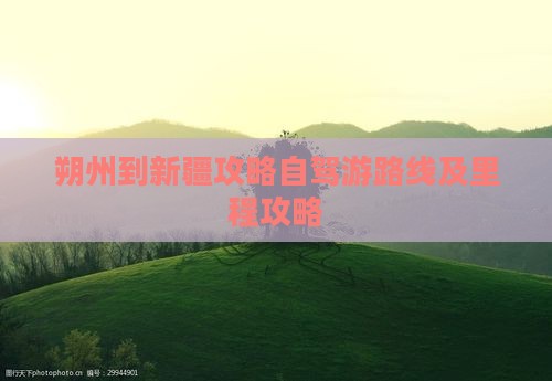 朔州到新疆攻略