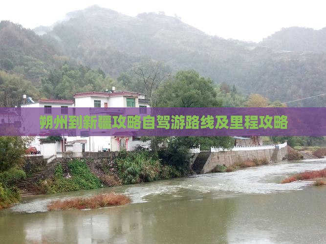 朔州到新疆攻略