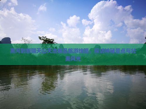 黑河到新疆天山天池团体旅游