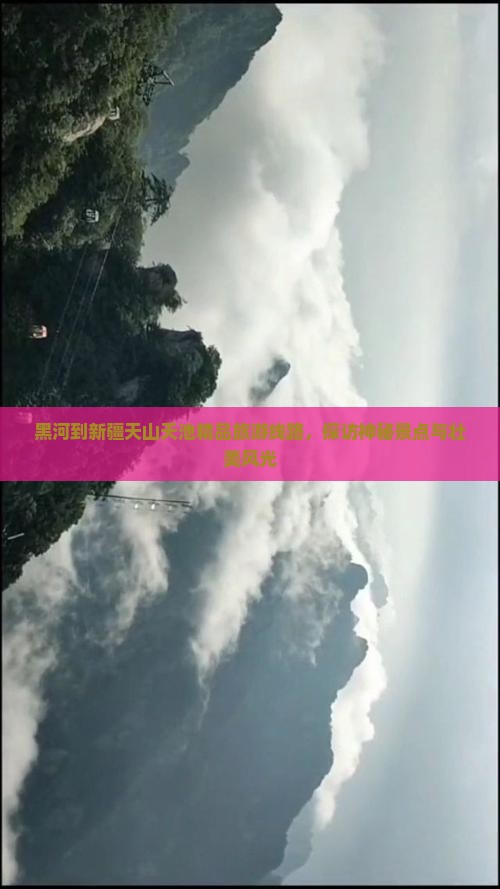 黑河到新疆天山天池团体旅游