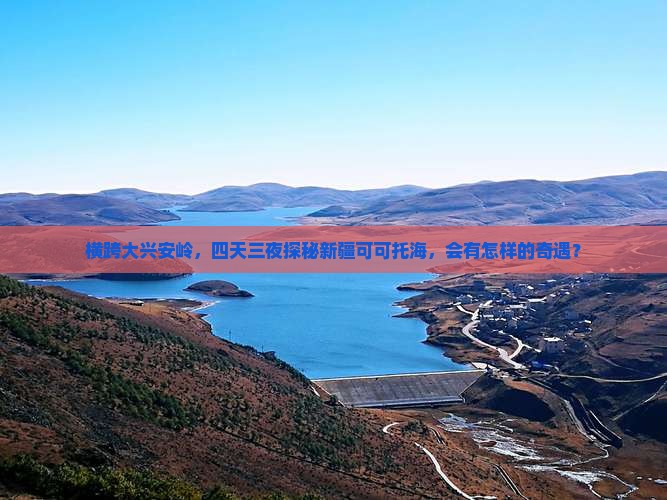 大兴安岭到新疆可可托海四日游
